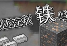 我的世界怎么挖铁,探索铁矿石，掌握钢铁锭制作之道