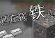 我的世界怎么挖铁,探索铁矿石，掌握钢铁锭制作之道