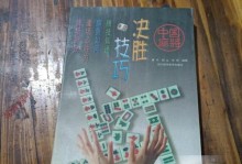 以决胜麻将游戏攻略秘籍为主题的高效胜率技巧（助你在决胜麻将游戏中称霸江湖的关键秘诀）