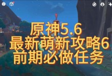 原神新手任务搭配攻略（轻松完成新手任务，快速提升战力，开启冒险之旅）