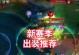 全能铠出装铭文攻略（最新版本全能铠出装铭文搭配推荐，助你成为战场上的无敌战神！）