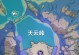 原神地下迷宫攻略（揭秘地下迷宫的谜题与宝藏，带你探索神秘世界）
