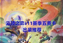 云顶装备出装攻略大揭秘！（最新版云顶装备搭配推荐及玩法解析）