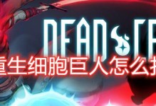 《细胞看守者》重生终极装束获取攻略（如何通过游戏中的重生机制获取终极装束？）