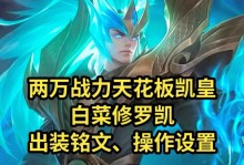 《逐日之凯出装攻略大全》（职业选手教你如何选择适合的装备，让你成为无敌的凯）