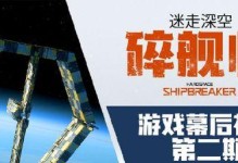 《深空碎舰师牵引缆绳使用技巧》（掌握技巧，轻松带领碎舰队前行）