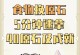 原神新手攻略原石任务大全（一文带你了解原神中所有原石任务的攻略和奖励！）