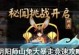 阴阳师山兔玩法攻略,速度与激情的拉条大师