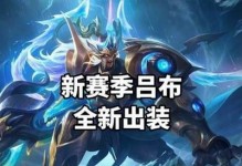《吕布4无尽出装铭文攻略》（打造无坚不摧的吕布装备与铭文搭配！）