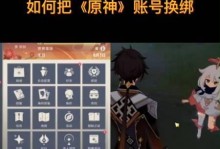 原神账号换绑攻略（一键换绑，保障账号安全）