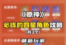 新手萌新攻略原神（一起揭秘原神世界的秘密，畅游奇幻冒险之旅！）