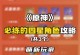 新手萌新攻略原神（一起揭秘原神世界的秘密，畅游奇幻冒险之旅！）