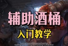 酒桶出装打法攻略（解密酒桶的无敌打法，让你战无不胜！）