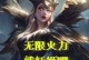 妖姬无限火力拆塔攻略（凭借高爆发与魅惑技巧，妖姬独步拆塔之路！）