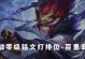 《8月玄策铭文出装攻略》（掌握最强玄策装备选择和铭文搭配技巧）