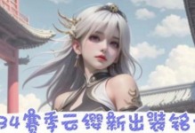 云英出装攻略（掌握云英出装技巧，成为游戏中的无敌主宰！）