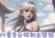 云英出装攻略（掌握云英出装技巧，成为游戏中的无敌主宰！）