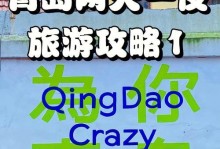 《探索青岛住宿攻略游戏，揭秘最佳旅游住宿地！》（用游戏方式畅游青岛，找到最合适的住宿地点！）