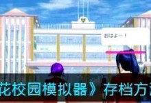 《烟花校园模式小游戏攻略》（游戏技巧、关卡攻略、积分获取、装备选择等全方位指南）