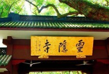 《古人的隐秘事件》（探寻灵隐寺事件全选项结果）