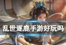 以乱世逐鹿核心技能搭配攻略（掌握关键技能，称霸乱世）