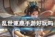以乱世逐鹿核心技能搭配攻略（掌握关键技能，称霸乱世）
