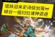 王者瑶妹低分区出装攻略（战无不胜的瑶妹，挑战低分区不是梦）