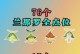 原神须弥3.6解谜攻略（挑战终极难度，破解谜题乐趣尽显）