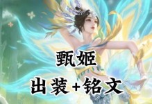 《愿望甄姬出装铭文搭配攻略》（愿望甄姬如何选择合适的出装和铭文搭配？）