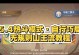 原神召唤王委托攻略（打破召唤之难，揭开王委托的奥秘！）