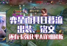 奕星出装与铭文搭配攻略（一键秒杀，让敌人闻风丧胆！）