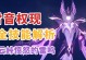 原神打雷音权限攻略（掌握打雷音权限的关键技巧，成为原神中的强者）