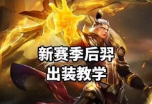 《大盗后羿出装攻略视频大全》（教你如何打造最强后羿装备，助你登顶王者荣耀！）