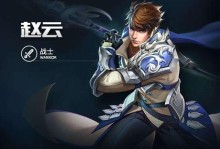赵云怎么玩王者荣耀,勇猛冲锋，战无不胜