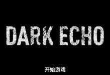 深入探索回声探路攻略，解密游戏秘籍