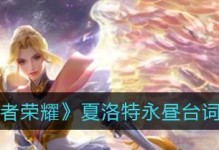 王者荣耀S22夏洛特铭文攻略（如何正确选择夏洛特的铭文？教你成为强势输出玩家！）