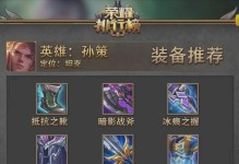 孙策出装对比攻略，战场无敌利器！（详细解析孙策不同出装方案，帮你战无不胜）