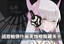 《战双帕弥什》游戏人马娘隐藏剧情触发攻略（探寻隐藏剧情，解锁新奇秘闻）
