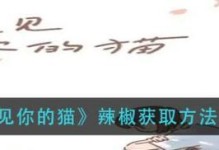 《以遇见你的猫》新玩法（轻松获取珍稀猫咪，快来试试吧！）