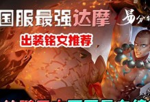 达摩王牌出装铭文攻略大全（打造无敌达摩王牌，铭文攻略全指南）