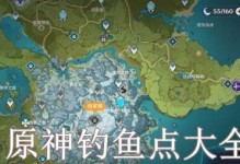 原神31全钓鱼点及鱼类分布一览（探索原神世界中的钓鱼之乐）