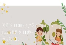 《寒冰出装3.2攻略》（逆境生存，火力惊人的ADC——寒冰的最佳装备选择）