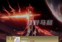 马超铭文出装攻略（探索最强马超出装和铭文搭配，让你成为野区霸主）