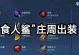 周庄出装攻略（以周庄为主角，揭秘最强装备搭配，一步登顶！）