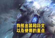 峡谷狗熊无脑出装攻略（打造超强输出！熊孩子必备的装备指南！）