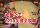 《咸鱼游戏官新人攻略》（从零开始，成为咸鱼游戏的高手！）