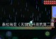蠕虫召唤（助你战胜一切困难，成为单机游戏中的霸主）