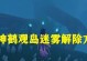 原神迷雾攻略四（发掘神秘区域，揭开迷雾之谜）