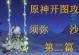 探秘原神深秘境（穿越深秘境，开启无尽冒险）