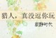 《逗你玩坑爹游戏8》攻略全解析（揭开游戏迷惑面纱，带你畅玩乐趣十足的坑爹游戏）